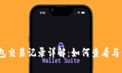 Tokenim 2.0 钱包交易记录详解：如何查看与管理你