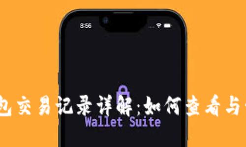 Tokenim 2.0 钱包交易记录详解：如何查看与管理你的数字资产