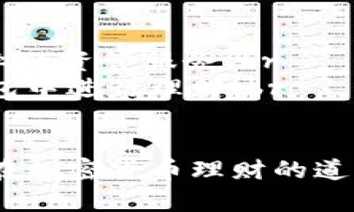   Tokenim 2.0 钱包里的理财功能详解 / 

 guanjianci Tokenim 2.0, 钱包理财, 加密货币投资, 数字资产管理, 谷歌 /guanjianci 

在数字货币日益普及和发展迅速的今天，越来越多的用户开始关注如何在加密货币领域进行理财。Tokenim 2.0 作为一款新兴的钱包，结合了优越的技术以及良好的用户体验，特别是在理财功能方面，提供了多种选择，使用户能够高效地管理和增值其数字资产。本文将详细介绍 Tokenim 2.0 钱包里的理财功能，帮助用户充分利用这一平台进行有效的资产管理和增值。

一、Tokenim 2.0 钱包简介
Tokenim 2.0 是一款功能丰富的加密货币钱包，设计旨在为用户提供安全、便捷的数字资产管理体验。它支持多种主流加密货币的存储、转账与交易。用户通过 Tokenim 2.0 可以方便快速地管理资产，同时其理财功能使用户能够在保值的基础上，获得增值的机会。
Tokenim 2.0 提供多种理财产品，例如存款、投资组合等，用户在选择适合自己的理财方式时，可以根据个人的风险偏好和收益预期进行决策。此外，钱包的界面友好，操作简单，即使是初入加密货币领域的用户也能迅速上手。

二、Tokenim 2.0 的理财功能特点
1. 产品多样化：Tokenim 2.0 钱包里的理财功能支持多种投资产品，包括固定收益和流动性较强的投资选择，用户可以根据自身需求进行灵活选择。
2. 风险管理：Tokenim 2.0 提供详细的风险评估工具，用户可以了解各项产品的风险等级，从而做出更明智的投资决策。
3. 数据透明：钱包提供清晰的收益与损失记录，以及实时的市场行情分析，帮助用户掌握资产变化，做出即时响应。
4. 自动化套利：Tokenim 2.0 的智能合约功能可以实现自动化套利，通过算法用户的投资收益。

三、如何在 Tokenim 2.0 中进行理财投资？
在 Tokenim 2.0 中进行理财投资通常包括以下几个步骤：
1. 注册及认证：用户需要在 Tokenim 2.0 平台上进行注册，并通过必要的身份验证。这一过程保障了用户资产的安全性。
2. 充值资产：完成注册后，用户可以将其加密货币充值到 Tokenim 2.0 钱包中，这一步是开始投资的基础。
3. 选择理财产品：用户可以浏览平台提供的各类理财产品，结合自身的风险承受能力和投资目标进行选择。
4. 投资操作：选择好理财产品后，用户根据操作流程进行投资，确认投资金额及投资期限等信息。
5. 监控与调整：在投资完成后，用户可以随时通过 Tokenim 2.0 钱包查看投资收益，并根据市场变化做出调整。

四、Tokenim 2.0 的安全性如何？
安全性是任何一个数字钱包的重要核心。Tokenim 2.0 采用了多种安全机制以确保用户资产的完整性与安全性：br
1. 加密技术：Tokenim 2.0 在数据传输与存储过程中采用了高强度的加密算法，确保用户信息和资产不会被泄露。br
2. 多重身份认证：每次交易都需要进行多重身份认证，有效防止未经授权的交易。br
3. 冷钱包存储：大部分数字资产会被存储在冷钱包中，即使在线环境被攻击，资产的安全性也能够得到保障。

五、Tokenim 2.0 理财产品未来发展趋势
随着市场的不断变化以及用户需求的更新迭代，Tokenim 2.0 的理财产品也必将有以下几个发展趋势：br
1. 个性化理财服务：未来，Tokenim 2.0 可能会根据用户的投资历史与风险偏好，提供更加个性化的理财建议。br
2. 引入人工智能：通过人工智能技术进行投资组合，进一步提高资产收益率。br
3. 增强社区互动：构建用户社区分享理财经验、策略，提高用户之间的互动性与参与感。

相关问题解答

问题一：Tokenim 2.0 钱包和其他钱包的比较
Tokenim 2.0 钱包与其他同类钱包相比，有哪些独特的优势和劣势？首先，在功能上，Tokenim 2.0 不仅支持基本的资产存储与交易，还集成了多元化的理财产品，提供给用户更多的投资选择。それに対して、多くの他のウォレットは、その基本的な機能に焦点を合わせている場合が多い。br
在安全性方面，在进行资金管理时，Tokenim 2.0 采用的多重身份认证和加密技术，为用户提供了良好的安全保障。然而，与一些长期存在的品牌相比，Tokenim 2.0 可能在用户信誉和市场接受度方面稍显不足。br
此外，Tokenim 2.0 的用户界面友好，对于刚刚接触加密货币的用户来说，易于上手，这一点在一部分市场中是非常重要的。br
综上所述，Tokenim 2.0 钱包在理财功能丰富性、安全性以及用户友好性方面表现突出，而在市场信誉与用户基础扩展方面仍有提升空间。

问题二：如何评估 Tokenim 2.0 的理财产品是否值得投资？
在投资 Tokenim 2.0 钱包中的理财产品时，用户应如何评估其是否值得投资，这里有几点建议。br
1. 风险评估：用户在选择理财产品时必先了解其风险等级，例如某些高收益产品往往伴随较高的风险，务必要与自身的承受能力相匹配。br
2. 产品收益率：通过市场上的对比，评估 Tokenim 2.0 提供的收益率是否具备竞争力，此外需关注收益计算方式及时间周期，这样才能做出明智的选择。br
3. 透明度：Tokenim 2.0 的理财产品是否具备透明的收益和风险说明是投资决策的重要依据。通过审核其产品条款，确保没有隐形费用，从而避免日后产生不必要的损失。

问题三：Tokenim 2.0 钱包理财功能的未来趋势是什么？
随着区块链技术及数字货币生态不断演进，Tokenim 2.0 钱包理财功能的未来趋势可以从以下几个方向进行预判：br
1. 增强自动化程度：未来，Tokenim 2.0 可能会借助智能合约与 AI 技术，进一步提高投资策略的智能化，通过算法提供更优质的投资解决方案。br
2. 推出更多自助及定制化服务：预计将会提供更加丰富的投资工具和投顾服务，以便于用户自主管理和选择最适合的理财产品。br
3. 提升用户教育：随着市场的成熟，Tokenim 2.0 有可能会更加重视用户教育，通过线上线下多维度的培训，提升用户的理财意识与能力。br
4. 强化社群交流：力图构建用户社区，促进用户之间经验分享交流，进一步增强用户粘性。

问题四：Tokenim 2.0 钱包是否适合所有用户？
Tokenim 2.0 钱包的理财功能虽然面向广泛，但并非所有用户都适合使用。首先，对于缺乏任何加密货币投资经验的用户，直接进入复杂的理财产品可能会带来较高的风险。br
其次，用户的投资目标与风险偏好也是选择钱包的重要考虑因素，例如对于大型机构投资者，Tokenim 2.0 的某些产品可能未必满足其资产规模与管理需求，可能更倾向于专业的资管服务。br
此外，用户对于数字资产本身的认知与接受程度也会影响其选择 Tokenim 2.0 的决策。对于那些仍然对数字货币保持怀疑态度的群体，则不太适合投入时间与精力在此类钱包中进行理财。br
总的来说，Tokenim 2.0 钱包的理财功能更适合有一定投资经验的用户，或对加密货币较为接受与认可的个人或机构用户。

通过本文对 Tokenim 2.0 钱包及其理财功能的深入分析，用户不仅能够全面了解该钱包所具备的优势与特点，还能够评估其是否适合自己进行理财投资。希望本文能为用户在加密货币理财的道路上提供切实的帮助与指导。