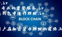   Tokenim 2.0 钱包里的理财功能详解 /  guanjianci To