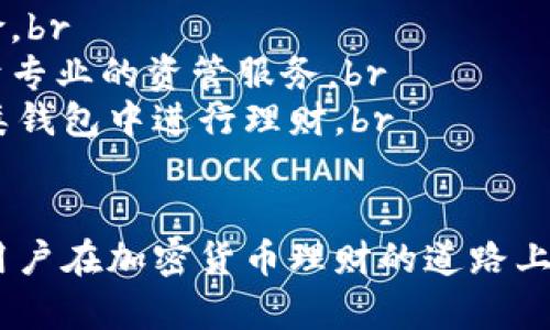   Tokenim 2.0 钱包里的理财功能详解 / 

 guanjianci Tokenim 2.0, 钱包理财, 加密货币投资, 数字资产管理, 谷歌 /guanjianci 

在数字货币日益普及和发展迅速的今天，越来越多的用户开始关注如何在加密货币领域进行理财。Tokenim 2.0 作为一款新兴的钱包，结合了优越的技术以及良好的用户体验，特别是在理财功能方面，提供了多种选择，使用户能够高效地管理和增值其数字资产。本文将详细介绍 Tokenim 2.0 钱包里的理财功能，帮助用户充分利用这一平台进行有效的资产管理和增值。

一、Tokenim 2.0 钱包简介
Tokenim 2.0 是一款功能丰富的加密货币钱包，设计旨在为用户提供安全、便捷的数字资产管理体验。它支持多种主流加密货币的存储、转账与交易。用户通过 Tokenim 2.0 可以方便快速地管理资产，同时其理财功能使用户能够在保值的基础上，获得增值的机会。
Tokenim 2.0 提供多种理财产品，例如存款、投资组合等，用户在选择适合自己的理财方式时，可以根据个人的风险偏好和收益预期进行决策。此外，钱包的界面友好，操作简单，即使是初入加密货币领域的用户也能迅速上手。

二、Tokenim 2.0 的理财功能特点
1. 产品多样化：Tokenim 2.0 钱包里的理财功能支持多种投资产品，包括固定收益和流动性较强的投资选择，用户可以根据自身需求进行灵活选择。
2. 风险管理：Tokenim 2.0 提供详细的风险评估工具，用户可以了解各项产品的风险等级，从而做出更明智的投资决策。
3. 数据透明：钱包提供清晰的收益与损失记录，以及实时的市场行情分析，帮助用户掌握资产变化，做出即时响应。
4. 自动化套利：Tokenim 2.0 的智能合约功能可以实现自动化套利，通过算法用户的投资收益。

三、如何在 Tokenim 2.0 中进行理财投资？
在 Tokenim 2.0 中进行理财投资通常包括以下几个步骤：
1. 注册及认证：用户需要在 Tokenim 2.0 平台上进行注册，并通过必要的身份验证。这一过程保障了用户资产的安全性。
2. 充值资产：完成注册后，用户可以将其加密货币充值到 Tokenim 2.0 钱包中，这一步是开始投资的基础。
3. 选择理财产品：用户可以浏览平台提供的各类理财产品，结合自身的风险承受能力和投资目标进行选择。
4. 投资操作：选择好理财产品后，用户根据操作流程进行投资，确认投资金额及投资期限等信息。
5. 监控与调整：在投资完成后，用户可以随时通过 Tokenim 2.0 钱包查看投资收益，并根据市场变化做出调整。

四、Tokenim 2.0 的安全性如何？
安全性是任何一个数字钱包的重要核心。Tokenim 2.0 采用了多种安全机制以确保用户资产的完整性与安全性：br
1. 加密技术：Tokenim 2.0 在数据传输与存储过程中采用了高强度的加密算法，确保用户信息和资产不会被泄露。br
2. 多重身份认证：每次交易都需要进行多重身份认证，有效防止未经授权的交易。br
3. 冷钱包存储：大部分数字资产会被存储在冷钱包中，即使在线环境被攻击，资产的安全性也能够得到保障。

五、Tokenim 2.0 理财产品未来发展趋势
随着市场的不断变化以及用户需求的更新迭代，Tokenim 2.0 的理财产品也必将有以下几个发展趋势：br
1. 个性化理财服务：未来，Tokenim 2.0 可能会根据用户的投资历史与风险偏好，提供更加个性化的理财建议。br
2. 引入人工智能：通过人工智能技术进行投资组合，进一步提高资产收益率。br
3. 增强社区互动：构建用户社区分享理财经验、策略，提高用户之间的互动性与参与感。

相关问题解答

问题一：Tokenim 2.0 钱包和其他钱包的比较
Tokenim 2.0 钱包与其他同类钱包相比，有哪些独特的优势和劣势？首先，在功能上，Tokenim 2.0 不仅支持基本的资产存储与交易，还集成了多元化的理财产品，提供给用户更多的投资选择。それに対して、多くの他のウォレットは、その基本的な機能に焦点を合わせている場合が多い。br
在安全性方面，在进行资金管理时，Tokenim 2.0 采用的多重身份认证和加密技术，为用户提供了良好的安全保障。然而，与一些长期存在的品牌相比，Tokenim 2.0 可能在用户信誉和市场接受度方面稍显不足。br
此外，Tokenim 2.0 的用户界面友好，对于刚刚接触加密货币的用户来说，易于上手，这一点在一部分市场中是非常重要的。br
综上所述，Tokenim 2.0 钱包在理财功能丰富性、安全性以及用户友好性方面表现突出，而在市场信誉与用户基础扩展方面仍有提升空间。

问题二：如何评估 Tokenim 2.0 的理财产品是否值得投资？
在投资 Tokenim 2.0 钱包中的理财产品时，用户应如何评估其是否值得投资，这里有几点建议。br
1. 风险评估：用户在选择理财产品时必先了解其风险等级，例如某些高收益产品往往伴随较高的风险，务必要与自身的承受能力相匹配。br
2. 产品收益率：通过市场上的对比，评估 Tokenim 2.0 提供的收益率是否具备竞争力，此外需关注收益计算方式及时间周期，这样才能做出明智的选择。br
3. 透明度：Tokenim 2.0 的理财产品是否具备透明的收益和风险说明是投资决策的重要依据。通过审核其产品条款，确保没有隐形费用，从而避免日后产生不必要的损失。

问题三：Tokenim 2.0 钱包理财功能的未来趋势是什么？
随着区块链技术及数字货币生态不断演进，Tokenim 2.0 钱包理财功能的未来趋势可以从以下几个方向进行预判：br
1. 增强自动化程度：未来，Tokenim 2.0 可能会借助智能合约与 AI 技术，进一步提高投资策略的智能化，通过算法提供更优质的投资解决方案。br
2. 推出更多自助及定制化服务：预计将会提供更加丰富的投资工具和投顾服务，以便于用户自主管理和选择最适合的理财产品。br
3. 提升用户教育：随着市场的成熟，Tokenim 2.0 有可能会更加重视用户教育，通过线上线下多维度的培训，提升用户的理财意识与能力。br
4. 强化社群交流：力图构建用户社区，促进用户之间经验分享交流，进一步增强用户粘性。

问题四：Tokenim 2.0 钱包是否适合所有用户？
Tokenim 2.0 钱包的理财功能虽然面向广泛，但并非所有用户都适合使用。首先，对于缺乏任何加密货币投资经验的用户，直接进入复杂的理财产品可能会带来较高的风险。br
其次，用户的投资目标与风险偏好也是选择钱包的重要考虑因素，例如对于大型机构投资者，Tokenim 2.0 的某些产品可能未必满足其资产规模与管理需求，可能更倾向于专业的资管服务。br
此外，用户对于数字资产本身的认知与接受程度也会影响其选择 Tokenim 2.0 的决策。对于那些仍然对数字货币保持怀疑态度的群体，则不太适合投入时间与精力在此类钱包中进行理财。br
总的来说，Tokenim 2.0 钱包的理财功能更适合有一定投资经验的用户，或对加密货币较为接受与认可的个人或机构用户。

通过本文对 Tokenim 2.0 钱包及其理财功能的深入分析，用户不仅能够全面了解该钱包所具备的优势与特点，还能够评估其是否适合自己进行理财投资。希望本文能为用户在加密货币理财的道路上提供切实的帮助与指导。