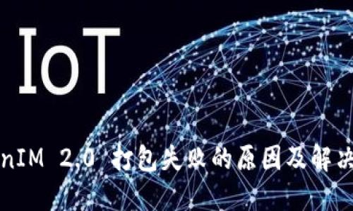 TokenIM 2.0 打包失败的原因及解决方法