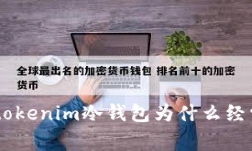 riaotitokenim冷钱包为什么经常被盗？