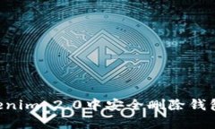 如何在Tokenim 2.0中安全删除钱包：全面解析