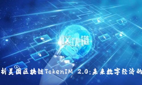 深度解析美团区块链TokenIM 2.0：未来数字经济的领跑者