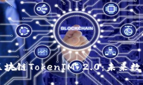深度解析美团区块链TokenIM 2.0：未来数字经济的领跑者