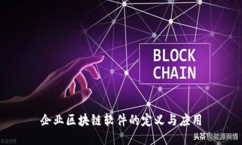 企业区块链软件的定义与应用