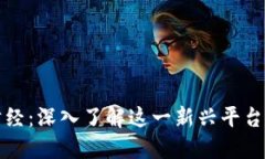 : 区块链财经：深入了解这一新兴平台及其影响力