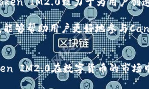 根据要求，以下是有关Candy Token IM2.0的内容：

和关键词：
聚焦：金融科技, 数字货币, Candy Token, IM2.0, 区块链应用/聚焦

关键词：
金融科技, 数字货币, Candy Token, IM2.0, 区块链应用/guanjianci

详细介绍：

Candy Token IM2.0是一个专注于金融科技与区块链技术应用的新兴数字货币，它旨在为用户提供更为安全、高效和便捷的交易体验。随着数字货币的崛起，越来越多的企业与个人开始关注如何安全地进行数字资产的管理与交易。Candy Token作为一个创新的数字货币项目，通过IM2.0版本的更新，进一步提高了其网络的性能和用户体验，满足快速发展的数字经济需求。

在Candy Token IM2.0生态系统中，用户不仅可以进行数字资产的交易，还能够参与到区块链技术的各项应用之中。这种多功能性的设计使得Candy Token超过了传统的交易平台，成为一个集成多种服务的金融科技解决方案平台。

首先，Candy Token IM2.0在安全性上采取了一系列的措施，以保护用户的资产安全。通过多重签名技术、智能合约审计和隐私保护机制，Candy Token确保用户在进行交易时能够享受到最高级别的安全防护。

其次，Candy Token IM2.0以其高效的交易速度而闻名。相比于传统的数字货币交易，Candy Token采用了更为先进的共识机制，显著提升了交易确认的速度。这对于需要频繁进行交易的用户而言，是一个极大的优势。

此外，Candy Token还积极探索与现实世界的连接，通过与金融机构、商家、和其他相关方的合作，构建一个更加完善的生态环境。用户可以在各种生活场景中使用Candy Token进行支付，进一步增强了其价值。

随着金融科技的不断发展，越来越多的人希望通过数字货币获得收益。Candy Token IM2.0提供了多样化的投资方式，包括质押、流动性挖矿、以及通过DeFi协议获得收益等。这使得Candy Token不仅是一个交易工具，更是一个能够为用户带来经济利益的平台。

总结而言，Candy Token IM2.0以其高安全性、高效率和良好的用户体验，为用户提供了一个全面的数字货币解决方案。随着它的不断发展与，相信Candy Token将在未来的数字经济中扮演更加重要的角色。

可能相关问题1：Candy Token IM2.0与传统数字货币的主要区别是什么？
Candy Token IM2.0在设计理念和功能方面与传统数字货币有着显著的区别。传统数字货币如比特币和以太坊，主要聚焦于价值存储和转移，其核心功能相对单一。而Candy Token IM2.0则拓展了其功能，不仅仅是数字货币，还积极融入金融科技的各种应用。

首先，在技术层面，Candy Token IM2.0采用了更为先进的共识机制，以支持更快的交易确认速度。这意味着用户能够享受到更高的交易效率，而传统数字货币在交易高峰期往往面临网络拥堵的问题，从而导致交易延迟。

其次，Candy Token IM2.0也更加注重用户体验，其界面设计和交互方式都经过，使得用户即使没有丰富的数字货币知识，也能轻松上手进行交易和投资。此外，Candy Token IM2.0还集成了多种金融服务，例如质押、受托投资等，用户可以通过参与这些服务获得额外的收益。

最后，Candy Token IM2.0与现实世界的结合也是其一大亮点。通过与商家和金融机构的合作，Candy Token能够在日常消费中得以应用，这与传统数字货币的使用场景相对狭窄形成鲜明对比。

可能相关问题2：如何安全地使用Candy Token IM2.0进行交易？
安全性是使用任何数字货币的核心问题，Candy Token IM2.0为用户提供了一系列的安全防护措施，以确保用户在交易过程中的安全性。

首先，用户在使用Candy Token IM2.0进行交易时，应确保使用官方钱包或知名交易平台，以防止遭遇钓鱼攻击。Candy Token团队已经建立了一套完善的安全审核机制，力求为用户提供最安全的环境。

其次，Candy Token IM2.0还采用了多重签名技术。这意味着在进行重大交易前，用户需要经过多个安全检查才能完成交易，降低了被盗用的风险。此外，用户还可以通过设置复杂的密码和启用双重验证，进一步增强账户安全。

最后，定期更新软件和保持对网络安全的关注也是保护用户资产必不可少的一环。用户应关注Candy Token官司发布的安全更新与公告，以及时升级自己的钱包和交易软件。

可能相关问题3：Candy Token IM2.0的未来发展前景如何？
Candy Token IM2.0的未来发展前景取决于多个因素，如市场需求、技术创新和社区支持等。从目前来看，Candy Token IM2.0在金融科技领域展现出良好的适应能力和创新能力。

在市场需求方面，随着越来越多的人认识到数字货币的潜力，未来Candy Token IM2.0的用户群体有望持续增长。尤其是在年轻一代中，他们对数字支付方式和投资方式的接受度更高，这为Candy Token的市场拓展提供了良好的机遇。

技术革新方面，Candy Token IM2.0团队始终致力于技术的研发与，以解决现有数字货币面临的各种挑战。比如，如何提高交易速度，如何保障用户隐私，如何使得用户参与门槛更低，都是Candy Token未来所关注的方向。

最后，社区的支持也是Candy Token IM2.0成功的关键。通过建立良好的社区氛围，鼓励用户参与反馈和意见征集，Candy Token能够及时调整策略，以适应不断变化的市场需求。此外，Candy Token还可以通过与更多企业和组织的合作，扩大其市场影响力。综上所述，Candy Token IM2.0在未来的发展前景广阔，值得关注。

可能相关问题4：如何购买和投资Candy Token IM2.0？
购买和投资Candy Token IM2.0相对简单，但用户在进行投资前需保持理性。首先，用户需要选择一个支持Candy Token的交易平台，确保该平台具有良好的信誉和安全性。

在选择交易平台后，用户需要完成个人身份验证，这通常涉及提交身份证明和联系信息。完成注册后，用户可以通过多种方式进行充值，例如银行转账、信用卡、甚至其他数字货币。

充值完成后，用户可以在平台上找到Candy Token，并根据实时行情进行购买。用户在进行投资时，应时刻关注市场动态，制定合理的买入和卖出策略。

除了直接购买，用户还可以通过质押Candy Token获得额外收益。在Candy Token的生态系统中，用户可以将其持有的Token进行质押，以获得一定的利息。这也是Candy Token IM2.0致力于为用户创造更多价值的一种方式。

总的来说，购买和投资Candy Token IM2.0涉及选择交易平台、完成身份验证、充值、以及制定合理的投资策略。在投资过程中保持理性，并根据市场变化及时调整投资计划，能够帮助用户更好地参与Candy Token的生态系统。

总结：
Candy Token IM2.0作为一个创新的数字货币项目，为用户提供了全面的金融科技解决方案。通过加强安全性、提升交易效率以及积极探索与现实生活的连接，Candy Token IM2.0在数字货币的市场中占据了一席之地。随着其不断发展与完善，Candy Token IM2.0有望成为未来数字经济的重要组成部分。