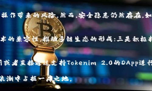    Tokenim 2.0币被合约调用的全面解析  / 

 guanjianci  Tokenim 2.0, 合约调用, 加密货币, 区块链, 以太坊  /guanjianci 

 在数字货币日益普及的今天，加密货币及其相关技术的运用已不仅限于单一的资产交易。Tokenim 2.0币的出现，为整个加密生态系统打开了新的门道，其中合约调用的功能更是引人关注。本文将深入探讨Tokenim 2.0币被合约调用的方方面面，包括其功能、工作原理、对用户和开发者的影响，以及未来可能的发展趋势。 

 1. 什么是Tokenim 2.0币？ 
 Tokenim 2.0币是基于以太坊平台发起的一种加密资产，它在继承了上一代Tokenim的基础上，进行了多项和创新。它支持更快的交易速度，更低的手续费，以及更智能的合约功能。通过这些特性，Tokenim 2.0不仅可以作为一种交易媒介，而且可以用于各种去中心化应用程序（DApps）中，具有很大的灵活性和使用空间。 

 2. 合约调用的基本概念 
 在区块链中，智能合约是自执行的合约，能够在满足某些条件时自动运行。合约调用是指通过向智能合约发送特定信息或指令，执行合约中预先设定的功能。Tokenim 2.0币的合约调用能够触发各种操作，如转账、数据存储、信息查询等。这种机制使得Tokenim 2.0不仅仅是一个交易单位，而是可以集成到更复杂的应用程序中，从而扩展其使用场景。 

 3. Tokenim 2.0币的合约调用工作原理 
 Tokenim 2.0币利用了以太坊的智能合约架构，合约调用的基本流程如下： 
ul
    listrong部署合约：/strong开发者将智能合约代码部署到以太坊区块链上，生成一个唯一的合约地址。/li
    listrong发送交易：/strong用户通过钱包向该合约地址发送交易，包含调用函数的参数及所需的Tokenim 2.0币数量。/li
    listrong合约执行：/strong合约接收到交易后，验证相关条件并执行相应的代码逻辑，产生结果。/li
    listrong结果返回：/strong合约函数执行完毕后，将结果返回给用户，或在区块链上进行相应的状态更新。/li
/ul
 通过这种方式，Tokenim 2.0币能够实现复杂的交易逻辑，引入去中心化、透明化的特点。 

 4. Tokenim 2.0的合约调用带来的优势 
 Tokenim 2.0币的合约调用带来了多方面的优势： 
ul
    listrong操作透明：/strong所有的合约调用都在区块链上公开记录，确保交易的透明性和可靠性。/li
    listrong安全性增强：/strong智能合约的自执行特性降低了人为操作的风险，能够减少欺诈行为。/li
    listrong降低成本：/strong通过去中心化的方式，用户之间的交易成本大大降低。/li
    listrong灵活性和可扩展性：/strongTokenim 2.0币可以被集成到各种不同的DApps中，创造无限的可能性。开发者能够根据需求快速调整合约逻辑，实现创新的应用。/li
/ul

 5. Tokenim 2.0币合约调用的实际应用场景 
 Tokenim 2.0币的合约调用在很多实际场景中都具有广泛的应用潜力，例如： 
ul
    listrong去中心化金融（DeFi）：/strongTokenim 2.0币可以被用于流动性挖矿、借贷、交易等DeFi应用，为用户提供更好的投资回报。/li
    listrong非同质化代币（NFT）：/strong通过合约调用，Tokenim 2.0币能够参与NFT的创作、交易和拍卖等各种活动。/li
    listrong供应链管理：/strong在供应链中，Tokenim 2.0币可以记录每一个交易节点，提升链条的透明度和追溯性。/li
    listrong身份验证：/strong合约可以用于去中心化的身份管理，保护用户的隐私信息，同时提供安全的访问权限。 /li
/ul

 6. 常见问题解答 

 6.1 Tokenim 2.0币与其它加密货币有什么区别？ 
 Tokenim 2.0币与其他加密货币相比，最大的亮点在于其强大的合约调用功能和对去中心化应用的支持。与比特币这种主要作为价值储存的数字资产不同，Tokenim 2.0不仅可以用作交易工具，还可以被应用于复杂的金融产品和服务中。此外，Tokenim 2.0的手续费相对较低，交易速度较快，使其在实际应用中更加高效。 

 6.2 如何从安全角度看待Tokenim 2.0币的合约调用？ 
 从安全的角度来看，Tokenim 2.0币的合约调用是相对安全的。首先，所有交易都记录在区块链上，不可篡改；其次，智能合约的自动执行特性降低了人为操作带来的风险。然而，安全隐患仍然存在，如合约代码中的漏洞可能导致资金损失。因此，开发者在编写合约时需要充分测试代码并考虑安全性，以避免潜在的攻击。 

 6.3 Tokenim 2.0币未来的发展趋势是什么？ 
 Tokenim 2.0币未来的发展趋势将主要体现在几个方面：一是不断提升合约调用的效率，包括提高交易的速度和降低手续费；二是加强与其他区块链技术的兼容性，推动多链生态的形成；三是积极拓展在DeFi、NFT等领域的应用场景，推动其经济价值；最后，Tokenim 2.0将聚焦于用户体验的提升，吸引更多用户参与。 

 6.4 如何参与Tokenim 2.0的合约调用？ 
 用户想要参与Tokenim 2.0币的合约调用，首先需要下载支持以太坊的加密钱包，如MetaMask，然后购买Tokenim 2.0币。购买后，用户可以通过交易所或者直接通过支持Tokenim 2.0的DApp进行合约调用。在具体的操作中，用户需要仔细阅读合约调用的说明，理解涉及的费用和过程，以确保资产安全。 

 总结来说，Tokenim 2.0币的合约调用功能为加密货币的发展带来了新机遇。无论是用户、开发者还是整个生态系统，通过这种创新，都能在数字经济的浪潮中占据一席之地。 