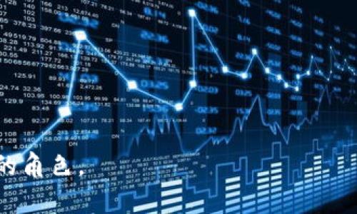 区块链核销技术是什么意思

  区块链核销技术的深度解析与应用前景/  

 guanjianci 区块链, 核销技术, 去中心化, 数据安全, 应用场景/ guanjianci 

近年来，区块链技术因其去中心化、不可篡改和高度安全的特点，在各个行业中都得到了广泛的应用，而“区块链核销技术”作为区块链技术的重要应用之一，逐渐引起了人们的关注。核销技术通常指的是一种核对、验证和取消的技术手段，而结合区块链的特点，可以广泛应用于资产的管理、电子合同的执行、供应链的追溯等多个领域。本文将深入探讨区块链核销技术的概念、原理、应用场景及其未来发展趋势。

什么是区块链核销技术？

区块链核销技术不仅是对传统核销流程的有效提升，也是区块链技术实用性的具体体现。我们通常所指的核销，涵盖了信息的确认、验证及其后续处理。换句话说，核销可以用于确认某一交易是否有效，某项资产是否被使用，或者某项合同是否被执行。而在区块链的框架下，这一过程变得更加透明和高效。

区块链的去中心化特性使得数据的每一次核销都可以通过分布式网络的多个节点进行验证，确保信息的准确性与安全性。这一过程不仅依赖于加密算法，还通过共识机制确保交易的合法性，避免了单一中心化机构可能带来的数据篡改与欺诈行为。

简单而言，区块链核销技术就是通过区块链技术进行数据验证与确认，确保每一次交易或合约履行的真实性与有效性。其关键在于区块链提供的数据不可篡改和透明的特性，使得所有参与方都能实时了解信息的存在及状态，从而提升了系统的信任度。

区块链核销技术的工作原理

区块链核销技术的核心是区块链的基本架构，每一次核销或确认行为都需要依赖于区块链的分布式网络。在这个过程中，涉及到多个关键技术环节，包括交易记录的生成、信息的加密、共识机制的运作以及数据的处理。

首先，在进行核销时，相关数据会被打包成一个交易，交易记录包括了核销请求的发起者、核销内容及相关的验证信息。随后，这个交易会被加密，并广播至区块链网络中的所有节点。每个节点在接收到交易后，会通过一定的算法进行验证，确认其合法性。

其次，通过共识机制，所有节点达成一致意见后，交易会被写入到区块链中，形成一个不可篡改的记录。这一过程确保了数据的透明性和安全性，任何试图篡改数据的行为都将被网络中的其他节点所识别，从而保护了整个系统的完整性。

最后，核销的结果将被反馈给所有参与方，所有人都能实时获取到最新的状态。这种高效透明的机制，不仅减少了因信息不对称而导致的信任成本，也提高了核销的效率。

区块链核销技术的应用场景

区块链核销技术涵盖的应用场景相当广泛，以下是几个典型的应用示例：

h41. 供应链管理/h4
在供应链管理中，区块链核销技术可以用于验证商品的各个环节。例如，从原材料采购到成品销售的整个过程，都可以记录在区块链上。每当商品经过一个环节时，其状态都会被更新，确保每个环节的信息都是真实可靠的。这对于打击假冒伪劣商品、提升产品透明度至关重要。

h42. 金融交易/h4
在金融领域，区块链核销技术可以用于各类金融交易的确认与记录。通过区块链，银行可以实现即时结算，减少传统金融流程中的中介环节，从而显著降低成本和提高效率。同时，所有交易记录的可追溯性也提升了金融交易的透明度，增加了用户的信任度。

h43. 电子合同/h4
在电子合同方面，区块链核销技术可以用于合同的执行与履约情况的实时核实。合同的各项条款、执行状态等信息都可以在区块链上进行记录，无需担心信息被篡改或丢失。当合同条件满足时，自动触发相应的核销动作，提升了合同执行的效率与透明性。

h44. 数字身份验证/h4
在数字身份领域，区块链核销技术可以为用户提供更加安全和高效的身份验证系统。通过区块链，个人的身份信息可以被加密并存储在区块链上，用户在进行身份确认时，只需向系统提供自己的身份信息，系统通过区块链确认其身份的合法性，避免了个人信息的泄露风险。

区块链核销技术的优势与挑战

尽管区块链核销技术具有诸多优势，如去中心化、数据安全性高、透明度强等，但在实际应用中也面临一些挑战：

h4优势/h4
1. **去中心化**：区块链能够消除单个中心化机构对数据的控制，使得信息更加透明，所有参与方都有相同的访问权。

2. **数据安全性高**：区块链采用加密算法，所有数据一旦记录在链上便不可篡改，确保了信息的真实性。

3. **透明度强**：一种信息的状态变更，所有关联方都能及时获取，有助于提升各方的信任。

h4挑战/h4
1. **技术复杂性**：区块链核销技术涉及众多复杂的技术环节，对于企业技术能力要求较高。

2. **法律与合规**：区块链技术在不同国家的法律适用性存在不确定性，需注意相关法律法规的合规问题。

3. **能源消耗与效率**：一些区块链网络在共识机制的运作中存在较高的能源消耗，进而影响整体效率。

未来发展趋势

随着技术的不断进步与市场需求的增加，区块链核销技术的未来发展趋势值得关注：

1. **技术创新**：新的共识机制如权益证明（PoS）和分片技术等将大幅提升区块链网络的处理效率及每秒交易数。

2. **跨链技术发展**：随着区块链应用的多样化，对于不同区块链之间的互通需求也会日益增加，跨链技术应运而生。

3. **规范化与标准化**：随着区块链技术的普及，相关的行业标准和法律法规也将逐步建立，以规范区块链的应用与发展。

综上所述，区块链核销技术作为区块链的重要应用，正在多个领域展现其价值和潜力。虽然面临一些挑战，但随着技术的不断进步与应用场景的扩展，区块链核销技术的前景依然广阔，值得我们期待。

常见问题解答

h4问题一：区块链核销技术与传统核销方式有什么区别？/h4

区块链核销技术与传统核销方式最大的区别在于数据的管理方式。传统的核销一般依赖于中心化的数据库或者机构来进行数据的存储和管理，这样一来，数据的修改和管理都由中心化的管理者控制，容易出现信息不对称、数据篡改等问题。而区块链核销技术采用去中心化的管理方式，其数据记录是分布在多个节点上的，任何节点都无法单独篡改数据，所有交易都有历史记录可查，从而显著提高了信息的透明度和安全性。

此外，区块链核销技术的自动化程度更高，许多核销过程可以通过智能合约自动化执行，减少人为干预带来的风险。而传统核销方式通常依赖于人工审核，效率较低，易出错。

h4问题二：区块链核销技术能够解决哪些实际问题？/h4

区块链核销技术能够解决许多传统流程中的痛点。首先是在供应链管理中，区块链核销可以有效追溯商品的来源与流转过程，从而打击假冒伪劣商品，减少损失。其次，在金融交易中，区块链能够实现实时结算，提高交易效率，同时也降低了传统中介的费用。而在电子合同方面，区块链则通过智能合约自动执行合同条款，确保合同履行的真实性与有效性，降低了信用风险。

另外，在数字身份验证方面，区块链核销技术通过加密存储用户的身份信息，保障用户隐私，同时简化了身份验证流程，避免了繁琐的身份审核环节。总之，区块链核销技术可以在多个场景中有效提高信息透明度、降低成本和执行风险。

h4问题三：区块链核销技术对企业的影响有哪些？/h4

区块链核销技术对企业的影响主要体现在以下几个方面：

1. **成本降低**：通过减少中介机构、提升运营效率，企业能够节省不少资金。同时，区块链核销也能降低由于信息不对称造成的风险，减少损失。

2. **提升效率**：在传统行业中，许多核销流程较为繁琐，区块链技术实现了信息的实时传递与沟通，极大提升了工作效率。特别是在大型企业中，区块链技术能更好地协调各个部门的工作。

3. **增强透明度与信任**：区块链核销技术提供的数据透明度能够增强消费者对企业的信任，构建良好的品牌形象。在供应链领域，这种透明度尤为重要，为消费者提供了可信的产品源信息。

4. **创新商业模式**：企业可以基于区块链核销技术创新自身的商业模式。例如，可以通过智能合约进行自动化执行，实现更灵活的供应链策略。

h4问题四：企业在实施区块链核销技术时需要考虑哪些因素？/h4

企业在实施区块链核销技术时需要考虑多个因素：

1. **技术成熟度**：区块链技术发展迅速，因此企业首先要了解所选择的技术平台是否成熟，能否满足企业的实际需求。

2. **人员培训**：实施区块链技术需要企业内部具备相应的技术能力和知识，因此，不可避免的需要进行人员培训，以确保团队能够熟练掌握新技术。

3. **数据安全与隐私**：虽然区块链自身具备较高的安全性和透明度，企业仍需关注用户数据的隐私保护，确保符合有关法律法规的要求。

4. **与现有系统的兼容**：企业在引入区块链核销技术时，需考虑如何与现有的系统进行整合，保证新旧系统之间的数据流通与兼容性。

综上所述，区块链核销技术作为一项创新应用，不仅在提升效率和降低成本上具有潜力，还为企业的诚信建设与客户信任提供了有力支持。在未来的数字经济中，区块链核销技术将会扮演更加重要的角色。