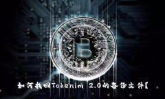 如何找回Tokenim 2.0的备份文件？