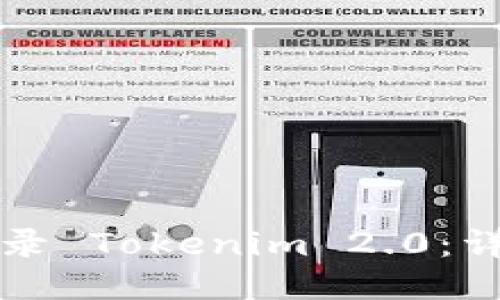 如何登录 Tokenim 2.0：详细指南