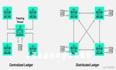 名词区块链的含义及解释