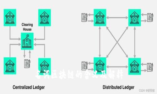 名词区块链的含义及解释