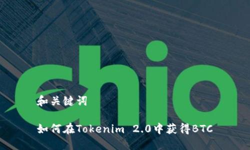 和关键词

如何在Tokenim 2.0中获得BTC