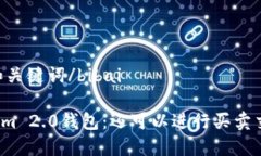 bibai和关键词/bibaiTokenim 2.0钱包：还可以进行买卖