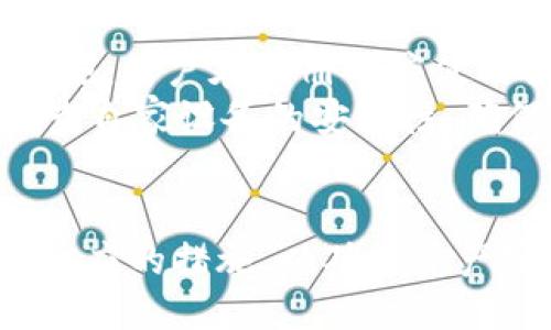 tiaotiTokenim 2.0交易记录是否可以删除？/tiaoti
Tokenim 2.0, 交易记录, 删除交易, 数字资产, 区块链技术/guanjianci

在今天的数字经济时代，越来越多的人开始接触数字货币和区块链技术。Tokenim 2.0作为一种新兴的数字资产交易平台，吸引了许多用户。在使用Tokenim 2.0的过程中，许多用户会遇到一个问题：交易记录是否可以删除？这个问题不仅关乎个人隐私和数据管理，还涉及到区块链的不可逆性问题。为了帮助用户更好地理解Tokenim 2.0及其交易记录管理，我们将在下面详细讨论。

Tokenim 2.0的基本概述
Tokenim 2.0是一款基于区块链技术的数字资产交易平台，支持多种数字货币的交易。该平台结合了最新的安全技术，确保用户的资产安全以及交易的透明性。在Tokenim 2.0中，每一笔交易都会被记录在区块链上，这给予用户一种透明和可追踪的交易体验。用户可以随时查看自己的交易记录，包括买卖时间、价格和交易数量等信息。
由于区块链的特点，Tokenim 2.0中的交易记录一旦生成就无法进行修改。因此，许多用户在使用过程中产生了关于交易记录是否可以删除的疑问。在下面的部分，我们将详细探讨这个问题及其相关影响。

交易记录的不可删除性
在了解Tokenim 2.0是否可以删除交易记录之前，我们首先需要明白区块链技术的核心原理。区块链是一种去中心化的分布式账本系统，其核心特征是数据不可篡改和公开透明。当交易在Tokenim 2.0上完成后，该交易信息会被打包进一个区块，并通过网络由多个节点共同验证，一旦确认，就会永久记录在区块链上。
正因为这种不可篡改的特性，Tokenim 2.0的交易记录无法被删除或修改。这意味着用户在进行交易时必须仔细确认每一笔交易，因为一旦提交，就无法再进行更改或者删除。如果用户希望保护自己的隐私，可能需要在交易前考虑清楚，未来是否希望保留这些记录。

对用户隐私的影响
用户在进行数字资产交易时，经常面临隐私保护的问题。由于交易记录在区块链上是公开可见的，任何人都可以查看到该地址的历史交易记录，这给某些用户带来了隐私上的担忧。Tokenim 2.0虽然确保交易的安全性，但不可删除的交易记录也可能导致用户的资金流动轨迹被他人追踪。
为了更好地保护用户隐私，Tokenim 2.0可以考虑采取一些技术手段，例如使用混币服务来隐藏交易来源，提高用户的隐私保护级别。此外，用户在使用Tokenim 2.0时也可以选择使用多个钱包地址进行交易，以降低单个地址被追踪的风险。

如何管理和保存交易记录
虽然Tokenim 2.0的交易记录无法删除，但用户可以通过合理的记录管理来更好地利用这些信息。为了防止数据丢失，用户可以定期对自己的交易记录进行备份。Tokenim 2.0通常会提供交易历史的导出功能，用户可以将这些数据以某种格式保存到本地，以便日后查看。
用户也可以使用各种信息管理工具，例如电子表格软件，来对自己的交易进行整理和分析。这不仅能够帮助用户清晰地了解自己的资金流动情况，还能为未来的投资决策提供数据支持。

问题解答

1. Tokenim 2.0如何确保交易记录的安全性？
Tokenim 2.0通过多种安全机制来确保交易记录的安全性。首先，平台使用了高水平的加密技术来保护用户的交易数据。这些加密算法能够有效抵御黑客的攻击，确保数据在传输过程中不会被篡改或窃取。
其次，Tokenim 2.0采用了去中心化的存储技术，每一笔交易都会在多个节点上进行同步，这样就算某个节点遭到攻击，其他节点也能维持数据的完整性。此外，Tokenim 2.0定期进行系统安全审计，以确保平台的安全性始终处于最佳状态。
最后，用户也需做好自我保护，定期更换密码、不与他人共享账户信息，从而有效提高账户的安全性。

2. 如果无法删除交易记录，如何处理不当交易？
在Tokenim 2.0中，若用户不慎进行了不当交易（例如错误发送了资产），则无法直接删除该交易记录。但用户可以通过采取其他方法来减轻损失。例如，可以尝试联系交易对方，协商回收。不幸的是，这并不总是能够成功，尤其是当对方拒绝合作时。
用户还可以在社区论坛或者社交平台上发帖求助，寻找可能帮助的同伴。在此同时，用户需要认真考虑未来的交易策略，以避免再次出现类似问题。必要时，用户还可以寻求专业投资顾问的帮助，自己的交易决策。

3. Tokenim 2.0的用户支持服务如何运作？
Tokenim 2.0提供多样化的用户支持服务，以帮助用户解决其在平台上遇到的各种问题。用户可以通过官方网站找到客服联系方式，包括电子邮件、在线聊天甚至电话支持。通常，客服团队会根据用户的问题进行及时响应，并提供相应的解决方案。
此外，Tokenim 2.0还会定期更新常见问题解答（FAQ）部分，为用户提供自助服务，帮助他们在遇到常见问题时能够迅速找到答案。同时，平台亦提供丰富的教程和学习资料，帮助新用户更好地了解如何使用Tokenim 2.0的各种功能。

4. 如何提高数字资产交易的安全性？
提高数字资产交易的安全性是每个用户都需要关注的课题。首先，用户应选择有良好声誉和安全评价的平台进行交易，像Tokenim 2.0这样的知名平台通常会采取高标准的安全措施。用户在注册时应使用强密码，并定期修改密码，避免使用简单易猜的密码。
其次，用户可以启用双因素认证（2FA），为账户添加一层额外的安全保护，使黑客在尝试入侵账户时需要更高的技术门槛。此外，尽量避免在公共Wi-Fi网络下进行交易，也应定期检查自家设备的安全性，确保没有恶意软件的存在。
最后，用户还应保持警惕，切勿轻信陌生人的转账要求或投资建议，避免受到诈骗。在进行大额交易时，建议先做好充分的市场调查，确保自己的每一步决策都是基于理性的分析。

综上所述，Tokenim 2.0的交易记录无法删除，这一特点既带来了透明性，也给用户的隐私保护带来了挑战。因此，用户在进行交易时需考虑清楚，合理管理自己的交易记录，并采取相应的措施，以确保资产安全。