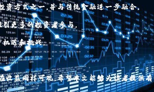    区块链自由投资：探索去中心化金融与投资新机遇  / 
 guanjianci  区块链投资, 自由投资, 去中心化金融, 涉及数字资产, 区块链技术  /guanjianci 


在当今快速发展的数字经济时代，区块链技术无疑是最具颠覆性的技术之一。特别是在投资领域，区块链和加密货币的结合，开启了自由投资的新纪元。本文将深入探讨“区块链自由投资”的概念、优势和潜在风险，并回答与此相关的几个常见问题。通过本文的介绍，读者将更全面地了解区块链自由投资的内涵与外延。


什么是区块链自由投资？

区块链自由投资是指利用区块链技术进行的投资活动，强调个体投资者的自主性和去中心化的特点。在此模式中，投资者可以直接在区块链网络上进行交易，而不需要通过传统金融机构的中介。这种方式不仅降低了投资门槛，还增强了资产的流动性和透明度。

在区块链自由投资中，投资者可以选择不同的数字资产，例如比特币、以太坊、稳定币等。相较于传统投资方式，区块链自由投资在交易的透明性、速度和成本上都具有明显优势。投资者能够实时查看市场动态，快速做出投资决策。

此外，区块链还通过智能合约自动执行交易，确保交易的安全性和不可篡改性。这种特征使得区块链技术在自由投资领域具备了可靠性和高效性。


区块链自由投资的优势

区块链自由投资相较于传统投资方式，具备多方面的优势。

首先，**去中心化**是其最大的特点。投资者不需要依赖传统金融机构，可以直接通过区块链网络进行交易。这种去中心化的方式减少了中介费用，使投资者能够将更多的资金用于投资本身，而不是支付高昂的手续费。

其次，区块链技术的**透明性**使得投资者能够实时监控交易过程。每笔交易都被记录在区块链上，任何人都可以查看。这种透明性增加了投资的安全性，降低了欺诈和操纵市场的风险。

再者，**全球化和24/7的交易环境**是区块链自由投资的另一大优势。投资者可以随时随地参与投资，无需受到国家或地区的限制。在传统金融市场，交易时间通常受到限制，而区块链则打破了这一现状。

此外，区块链自由投资的**创新性**体现在多个方面，例如NFT（非同质化代币）和DeFi（去中心化金融）等新兴资产类型。这些资产不仅具有极高的投资潜力，还带来了全新的交易和投资模式。

最后，在法律合规性方面，虽然区块链自由投资仍面临一些挑战，但许多国家和地区正在逐步建立相应的监管框架，使得区块链投资更为规范和安全。


区块链自由投资的潜在风险

尽管区块链自由投资具备众多优势，但投资者也需要充分了解其潜在风险。

首先，市场的**波动性**是不可忽视的风险。由于加密货币市场的流动性尚未完全成熟，价格波动往往极为剧烈。例如，比特币的价格在短期内可能出现数十个百分点的波动，这对投资者来说既是机遇也是挑战。

其次，**安全风险**是另一个值得关注的问题。区块链虽然具有高安全性，但仍存在被攻击、欺诈和骗局的风险。尤其是在去中心化的交易平台上，缺乏监管容易导致投资者遭受损失。因此，选择信誉良好的交易平台及采取必要的安全措施显得尤为重要。

此外，**技术风险**也不可小觑。区块链投资依赖于技术的可靠性，而技术故障、网络拥堵等问题可能会导致交易失败或延迟，影响投资效果。

最后，**法律和合规风险**也值得关注。不同国家和地区对加密资产的监管政策各异，未来政策的变化可能会影响投资者的权益和市场发展。在进行区块链自由投资前，了解相关法律法规至关重要。


区块链自由投资的应用场景

区块链自由投资可以应用于多个领域，以下是一些主要的应用场景。

首先，在**数字资产投资**方面，区块链为个人和企业提供了一个全新的投资平台。投资者可以通过购买比特币、以太坊等虚拟货币进行投资，也可以参与ICO（首次代币发行）或STO（证券型代币发行）等项目，以获取更高的收益。

其次，在**去中心化金融（DeFi）**领域，区块链自由投资已经成为一种趋势。投资者可以通过借贷、交易和流动性提供等方式参与DeFi市场。相较于传统金融，DeFi具有透明、开放、无需信任等优点，吸引了大量投资者的参与。

第三，在**艺术品和收藏品**投资中，NFT的兴起为艺术品和收藏品的交易带来了新的机遇。艺术品的所有权可以通过NFT进行区块链上确权，投资者可以通过购买NFT进行艺术品投资，甚至将其用于展览和交易。

最后，在**房地产投资**方面，利用区块链技术可以实现房地产资产的数字化和流动化。通过发行房地产代币，投资者可以低门槛地参与房地产的投资，享受资产升值带来的收益。


未来区块链自由投资的发展趋势

未来区块链自由投资的发展将受多个因素的影响。

首先，**技术的不断创新**将推动区块链自由投资的普及与应用。随着区块链技术的进步，交易的安全性、效率和用户体验都将不断改善，使得更多投资者愿意参与到区块链投资中来。

其次，**法律法规的完善**将为区块链自由投资的健康发展提供保障。全球范围内的监管机构正在逐步建立合规框架，未来可能会出台更多政策，为投资者提供更好的保护。

同时，**市场教育与传播**也将发挥关键作用。随着对区块链技术及投资理念的深入理解，越来越多的个人和机构将加入到区块链自由投资的生态系统中。

最后，**全球化与互联互通**将是未来发展的重要趋势。区块链投资网络的全球化将使得投资者能够更轻松地进入全球市场，从而潜在获取更高的投资回报。


常见问题解答

h41. 区块链自由投资与传统投资有什么区别？/h4

区块链自由投资与传统投资在多个方面存在显著区别。首先，在操作流程上，区块链自由投资实现了去中心化，即投资者可以直接在区块链平台上进行交易，而不必通过银行或其他金融机构的中介。这种情况使得交易成本显著减少。

其次，在透明度方面，所有区块链交易记录均可以公开查阅，交易流程透明，减少了信息不对称。而传统投资往往需要依赖专业分析师或机构发布的信息，从而可能存在信息缺失或失真的风险。

此外，区块链自由投资常常涉及数字资产，如加密货币、NFT等，这些资产具有独特性和波动性，投资者需要具备更高的市场敏感度和风险承受能力。

最后，在法律和合规方面，传统投资市场已经建立起相对完善的法律框架，而区块链自由投资仍然处于发展阶段，面临着诸多不确定性。


h42. 如何选择合适的区块链投资平台？/h4

选择合适的区块链投资平台是非常重要的，影响着投资的安全和收益。以下是一些关键因素。

首先，您需要评估平台的**安全性**。一个可靠的区块链投资平台应采用先进的安全措施，比如二次验证、数据加密等，以防止用户资金受损。此外，平台的运行年限和用户评价也是重要参考，选择口碑良好的平台可以降低风险。

其次，**交易费用**是一个重要考量点。不同平台的交易费用可能会有较大的差异，了解清楚交易成本能帮助您更好地计算投资收益。

再者，**用户体验**和**界面友好性**也是值得关注的因素。理想的平台应提供简单、直观的用户界面和良好的客户服务，使得用户能够更顺畅地完成交易。

最后，还要关注平台的**资产种类与流动性**，确保其支持您感兴趣的数字货币和资产种类，以便于进行多样化投资。


h43. 投资区块链项目的风险如何管理？/h4

虽然区块链投资具有潜在收益，但风险管理同样重要。以下是一些有效的风险管理策略。

首先，您需要进行**深入的市场调研**。在投资前，了解区块链项目的背景、团队、技术和市场需求等，确保选择那些具备可持续发展潜力的项目。

其次，采用**分散投资**的策略是降低风险的重要手段。通过将资金分布在多个不同类型的资产上，可以减轻单一资产价格下跌带来的影响。

此外，设置**止损点**也是一种有效的风险控制方式。在投资时设定一个可接受的亏损范围，一旦达到预设止损，无论出于何种原因应坚决止损，以避免进一步亏损。

最后，保持对**市场动态**的关注，包括政策变化、市场趋势等，及时调整投资策略。这种灵活的应对能力将有助于提升您的投资成功率。


h44. 区块链自由投资的未来展望是什么？/h4

对于区块链自由投资的未来展望，整体趋势将向积极发展转变。

首先，随着**技术的不断普及**与成熟，区块链技术将进一步融入更多投资领域，提供更便捷的投资方式，吸引越来越多的人参与。

其次，全球范围内对区块链的接受度日益提高，尤其是在年轻一代中，其对新技术的接受能力更强。未来，区块链自由投资有望成为主流投资方式之一，并与传统金融进一步融合。

再者，政府与机构在法律与合规方面的逐步完善，将对市场的发展起到引导和促进作用。有助于提升整个生态的安全性和可靠性，从而吸引更多的投资者参与。

最后，随着金融科技的持续升级，未来新型金融工具与服务的不断创新，将使得区块链自由投资进入更广阔的应用空间，带来丰富的投资机遇和挑战。



综上所述，区块链自由投资在技术、市场与法律等领域都展现出广阔的发展前景。尽管投资过程伴随风险，但通过科学的管理与决策，潜在收益同样可观。希望本文能够为读者提供有价值的参考，助您在这一新兴领域取得成功。
