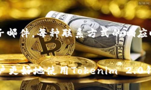  aandeel tokenim2.0钱包官方客服电话/aandeel
 guanjianci tokenim2.0, 钱包, 官方客服电话, 客服支持, 加密货币/guanjianci

在当今数字化时代，随着加密货币的广泛应用，越来越多的人开始使用各种加密钱包来存储和管理他们的数字资产。其中，Tokenim 2.0 钱包以其便捷的使用体验和强大的安全性，受到了用户的欢迎。然而，尽管钱包的使用相对简单，有时用户还是会在使用过程中遇到各种问题。在这种情况下，能够快速获得帮助的客服支持就显得尤为重要。本文将深入探讨Tokenim 2.0钱包的官方客服电话，以及如何有效地获取帮助和支持。

Tokenim 2.0钱包的基本功能
Tokenim 2.0钱包是一款功能强大的加密数字货币钱包，支持多种主流加密货币的存储与交易。用户可以利用该钱包方便地发送和接收数字货币，同时进行资产管理和交易记录的查看。除了基础的交易功能外，该钱包还提供了一些高级功能，如多重签名、地址生成和跨链交易等，让用户在进行加密资产投资时更加安全和灵活。

如何找到Tokenim 2.0钱包的官方客服电话
寻找Tokenim 2.0钱包的官方客服电话并不复杂。用户可以在Tokenim官方网站上找到最新的客服信息。此外，可以通过社交媒体平台及数字货币社区获取关于客服的相关信息。确保你通过官方渠道获取客服电话是非常重要的，因为网络上常常会出现虚假客服信息，可能导致用户上当受骗。

常见的客户支持问题
用户在使用Tokenim 2.0钱包时，可能会遇到一些常见问题，例如账户访问问题、交易未确认、私钥丢失等。对于这些问题，官方客服通常会提供详细的解决方案，帮助用户恢复账户或解决交易问题。在联系官方客服时，确保提供详细的信息会使问题处理更为高效。

如何有效联系Tokenim 2.0钱包的客服
联系Tokenim 2.0钱包的客服时，用户应事先准备好相关信息，包括钱包地址、交易ID、以及遇到的问题描述。简洁且详细的问题描述能够帮助客服更快地理解您的需求并提供帮助。同时，通过电子邮件、在线聊天或电话等不同渠道与客服取得联系，也可以根据个人喜好和紧急程度选择最合适的联系方法。

关于Tokenim 2.0钱包的几大疑问解答

1. Tokenim 2.0钱包安全吗？
对于很多首次接触加密货币钱包的用户来说，安全性是首要关注的问题。Tokenim 2.0钱包具备多重安全措施，包括私钥本地存储、交易签名以及多因素身份验证等等。这些措施旨在确保用户的资金安全，防止黑客攻击和资产丢失。
此外，Tokenim 2.0钱包还提供了备份选项，用户可以通过备份助记词或私钥来保护自己的资产。在使用过程中，用户也应注意保护自己的设备安全，定期更新软件，避免下载可疑的应用程序以及在公共网络上进行交易。

2. 如何恢复丢失的Tokenim 2.0钱包？
如果用户在使用Tokenim 2.0钱包时遭遇到丢失或无法访问钱包的问题，恢复是一个重要的步骤。一般来说，用户需要备份或保留自己的助记词或私钥。这些信息是恢复钱包的唯一途径。如果用户未能妥善备份助记词或私钥，将无法恢复钱包，导致资产永久丢失。
为了恢复钱包，用户可以在应用中找到“恢复钱包”的选项，输入助记词或私钥，钱包将在几分钟内恢复。此时，用户需要确认恢复后的信息与原钱包一致，以确保资金安全。

3. Tokenim 2.0钱包支持哪些加密货币？
Tokenim 2.0钱包支持多种主流加密货币的存储和交易，包括比特币（BTC）、以太坊（ETH）、莱特币（LTC）等。同时，钱包还可能会不断增加对新兴加密货币的支持，以满足用户对多样化投资的需求。在使用钱包之前，建议用户查看官方列表，确认自己想要管理的加密货币是否被支持。
对于每种加密货币，Tokenim 2.0钱包都会提供相应的功能，包括发送、接收、交易记录查询等，用户可以方便地管理自己的资产，在不同加密货币之间进行转换和投资。

4. 如何确保Tokenim 2.0钱包的客户服务高效？
为确保Tokenim 2.0钱包的客户服务高效，用户在联系客服时需遵循一些基本原则：首先，详细描述问题，提供所需的相关信息如钱包地址和交易ID。其次，选择适当的联系方式，如电话、在线聊天或电子邮件。每种联系方式的响应时间可能不同，用户可以根据问题的紧急程度选择最合适的方法。
此外，用户也可以积极参与Tokenim的社区，向其他用户请教问题和经验，互相支持。利用官方论坛、社交媒体等分享平台，可以帮助用户获取更多信息和快速解决问题。

总之，Tokenim 2.0钱包作为一款流行的加密货币钱包，其安全性和功能性都得到了用户的高度认可。在遇到问题时，通过官方客服获得帮助是解决问题的有效途径。希望通过本文的介绍，能够帮助用户更好地使用Tokenim 2.0钱包，保障自己的数字资产安全。
