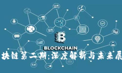 区块链第二期：深度解析与未来展望