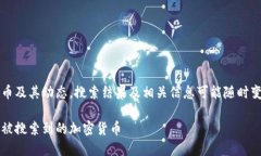 注意: 由于涉及特定加密货币及其动态，搜索结果