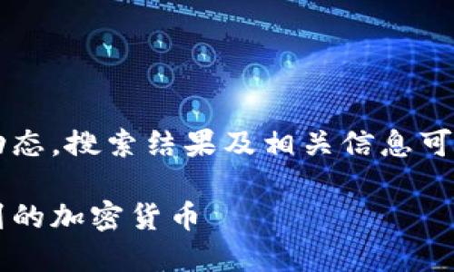 注意: 由于涉及特定加密货币及其动态，搜索结果及相关信息可能随时变化，因此以下内容仅供参考。

如何寻找Tokenim 2.0中未被搜索到的加密货币