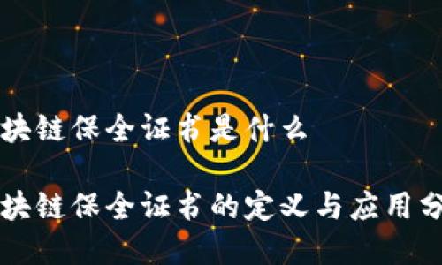 区块链保全证书是什么

区块链保全证书的定义与应用分析