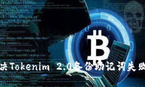 如何解决Tokenim 2.0备份助记词失败的问题