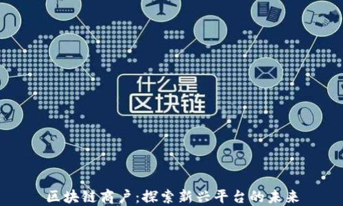 
区块链商户：探索新兴平台的未来