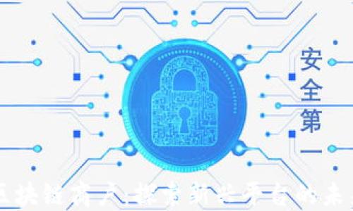 
区块链商户：探索新兴平台的未来