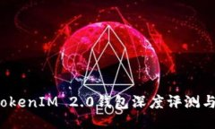 2021年TokenIM 2.0钱包深度评测与使用指南
