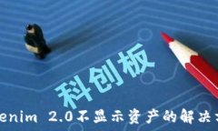   Tokenim 2.0不显示资产的解决方案