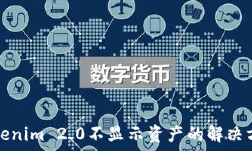   
Tokenim 2.0不显示资产的解决方案