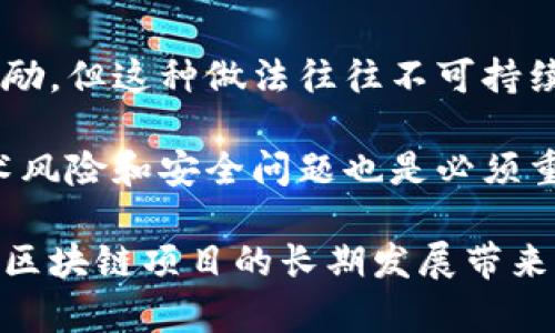   区块链奖励分配机制详解：如何影响生态系统与用户  / 

 guanjianci 区块链,奖励分配,机制,加密货币,生态系统 /guanjianci 

随着区块链技术的迅速发展，奖励分配机制在其中扮演着至关重要的角色。这种机制不仅影响到平台的经济模型，而且在用户参与和生态系统的构建中，也起到关键作用。本文将深入探讨区块链的奖励分配机制，包括其基本原理、影响因素，以及如何以此促进健康的生态系统。

主要讨论的内容包括：
ul
  li区块链奖励的基本概念/li
  li奖励分配的不同模型/li
  li奖励机制对用户行为的影响/li
  li区块链生态系统中的重要性/li
  li常见问题解答/li
/ul

区块链奖励的基本概念
在区块链网络中，奖励通常是用户为维护网络安全、验证交易或者参与某些活动而获得的经济激励。奖励的形式多种多样，其中最常见的包括代币、加密货币、参与权益等。区块链的奖励分配机制是对参与者的激励方式之一，对于生态系统的健康运作至关重要。

例如，在比特币网络中，矿工通过进行复杂的计算来确认交易并将其记录在区块链上。他们为此会获得新生成的比特币作为奖励。而在某些基于权益证明的区块链网络中，用户通过持有并“锁定”一定数量的代币来参与网络维护，从而获得一部分交易费用作为奖励。

奖励分配的不同模型
区块链网络中的奖励分配模型可大致分为下列几种：

ul
  listrong工作量证明（Proof of Work）/li
  listrong权益证明（Proof of Stake）/li
  listrong委托权益证明（Delegated Proof of Stake）/li
  listrong支付分发（Profit Sharing）/li
/ul

1. 工作量证明（Proof of Work）：工作量证明模型广泛用于比特币等早期区块链中，参与者通过解决复杂的数学题来验证交易。在此过程中，成功的矿工会获得新生成的币和交易费用作为奖励。这种模型强调计算能力，以确保网络安全。然而，它的耗电量较大，受到环境保护主义者的批评。

2. 权益证明（Proof of Stake）：这种模型要求用户持有并锁定一定数量的代币，作为参与网络维护的“押金”。用户根据其持有的代币数量和时间来获得奖励，而不再依靠庞大的计算能力。这样一来，网络的能耗大幅降低，同时也减少了中心化的风险，因为相对弱小的矿工可以更容易地参与其中。

3. 委托权益证明（Delegated Proof of Stake）：在这种模型下，用户可以将其代币委托给其他节点进行验证。因此，网络中的验证者是选出的节点，这样可以提高效率和速度，同时也能够防止恶意行为。超级节点会根据所验证的交易数量获得奖励。

4. 支付分发（Profit Sharing）：在某些区块链应用中，平台会根据用户的参与度和贡献程度来分配收入。例如，某些去中心化金融（DeFi）平台会将交易费用的一部分分配给流动性提供者。这种模型更强调分享而非竞争，能够吸引更多用户参与，建设良好的生态圈。

奖励机制对用户行为的影响
奖励机制的设置直接影响到用户行为及其参与度，从而影响整个生态系统的健康和发展。用户往往会根据预期的收益来判断是否参与某个项目或活动。在奖励机制良好的情况下，用户更愿意参与，形成良性循环；而如果机制不合理，可能导致用户流失，甚至影响项目的公信力。

以流动性挖矿为例，许多DeFi项目通过高额奖励吸引用户提供流动性。虽然短期内可以快速聚集大量用户，但如果收益无法持续，可能会造成用户的快速流失，最终导致整个生态的崩溃。因此，设计合理的奖励机制，需要长期稳健的发展策略。

同时，奖励机制也可以引导用户的行为，促使其参与特定活动或保持长期持有。例如，某项目可能设定不同的奖励级别，根据用户的持币时间长短提供不同的收益，从而鼓励用户保持长期投资的心态。

区块链生态系统中的重要性
在区块链生态系统中，奖励分配机制不仅是经济活动的基础，也是社区建设的重要组成部分。它能够激励用户参与，提高项目的活跃度和用户粘性，形成健康的经济循环。

此外，奖励机制的透明性和公正性也是吸引用户的重要因素。用户往往会选择那些奖励机制透明，且有良好信誉项目参与。因此，在设计奖励系统时，关注用户反馈，进行逐步，是至关重要的。

常见问题解答

1. 区块链奖励分配机制的主要优势是什么？
区块链奖励分配机制的主要优势在于透明性与去中心化。由于区块链技术的本质，所有的交易与奖励分配都可以在区块链上进行公开查询，减少了中心化平台的不当行为风险。此外，基于区块链的奖励分配机制往往更具灵活性和创新性，能够根据市场需求不断调整。

这种去中心化的特性使得用户能够掌握更多的主导权，从而避免了传统金融系统中的不公平现象。如果设计得当，区块链奖励分配机制能够更好地吸引用户，并在长远内促进平台的健康发展。

2. 如何评估一个区块链项目的奖励分配机制？
评估一个区块链项目的奖励分配机制，首先需要了解其奖励的来源和分配原则。用户可以通过官方白皮书、社区讨论、审计报告等多个渠道收集信息，了解该项目的奖励分配是否公平、透明，以及是否具有可持续性。

其次，可以通过观察奖励的可预测性以及与用户参与度的关系来判断。例如，奖励是否会随着用户的参与和投资量进行变化？是否存在激励用户长期持有的策略？最后，分析其生态系统的健康程度，包括用户的活跃度和持续性，有助于全面评估其奖赏机制的有效性。

3. 奖励机制如何促进用户对项目的信任？
奖励机制通过透明且公正的分配让用户感受到价值，从而增强信任。首先，透明性使得任何交易和奖励的分配都可以被追踪和审计，减少了欺诈和滥用的可能性。其次，合理的奖励机制可以有效吸引和保持用户，从而提升项目的知名度和美誉度。

此外，用户通过参与网络和获得奖励，也使得他们与项目形成了一种利益共同体。这个共同体的成员在利益丰厚的前提下更愿意维护项目的稳定与发展，进而提升对项目的信任度。

4. 区块链的奖励机制会面临哪些挑战？
尽管区块链的奖励机制有其优势，但也面临诸多挑战。首先是可持续性的问题，一些项目在初期为了吸引用户使用，可能会提供高额奖励，但这种做法往往不可持续，最终可能导致项目的崩溃。

其次，市场变化和竞争也会成为挑战。奖励结构需要随市场需求不断调整与变动，如何保持用户的吸引力是需要考虑的重点。最后，技术风险和安全问题也是必须重视的方面，若未能妥善处理，将会直接损害用户的信任。

总结来说，区块链的奖励分配机制不仅是推动项目发展的动力，也是影响用户行为和生态建设的关键因素。妥善设计和该机制，将会为区块链项目的长期发展带来良好的推动力。