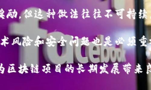   区块链奖励分配机制详解：如何影响生态系统与用户  / 

 guanjianci 区块链,奖励分配,机制,加密货币,生态系统 /guanjianci 

随着区块链技术的迅速发展，奖励分配机制在其中扮演着至关重要的角色。这种机制不仅影响到平台的经济模型，而且在用户参与和生态系统的构建中，也起到关键作用。本文将深入探讨区块链的奖励分配机制，包括其基本原理、影响因素，以及如何以此促进健康的生态系统。

主要讨论的内容包括：
ul
  li区块链奖励的基本概念/li
  li奖励分配的不同模型/li
  li奖励机制对用户行为的影响/li
  li区块链生态系统中的重要性/li
  li常见问题解答/li
/ul

区块链奖励的基本概念
在区块链网络中，奖励通常是用户为维护网络安全、验证交易或者参与某些活动而获得的经济激励。奖励的形式多种多样，其中最常见的包括代币、加密货币、参与权益等。区块链的奖励分配机制是对参与者的激励方式之一，对于生态系统的健康运作至关重要。

例如，在比特币网络中，矿工通过进行复杂的计算来确认交易并将其记录在区块链上。他们为此会获得新生成的比特币作为奖励。而在某些基于权益证明的区块链网络中，用户通过持有并“锁定”一定数量的代币来参与网络维护，从而获得一部分交易费用作为奖励。

奖励分配的不同模型
区块链网络中的奖励分配模型可大致分为下列几种：

ul
  listrong工作量证明（Proof of Work）/li
  listrong权益证明（Proof of Stake）/li
  listrong委托权益证明（Delegated Proof of Stake）/li
  listrong支付分发（Profit Sharing）/li
/ul

1. 工作量证明（Proof of Work）：工作量证明模型广泛用于比特币等早期区块链中，参与者通过解决复杂的数学题来验证交易。在此过程中，成功的矿工会获得新生成的币和交易费用作为奖励。这种模型强调计算能力，以确保网络安全。然而，它的耗电量较大，受到环境保护主义者的批评。

2. 权益证明（Proof of Stake）：这种模型要求用户持有并锁定一定数量的代币，作为参与网络维护的“押金”。用户根据其持有的代币数量和时间来获得奖励，而不再依靠庞大的计算能力。这样一来，网络的能耗大幅降低，同时也减少了中心化的风险，因为相对弱小的矿工可以更容易地参与其中。

3. 委托权益证明（Delegated Proof of Stake）：在这种模型下，用户可以将其代币委托给其他节点进行验证。因此，网络中的验证者是选出的节点，这样可以提高效率和速度，同时也能够防止恶意行为。超级节点会根据所验证的交易数量获得奖励。

4. 支付分发（Profit Sharing）：在某些区块链应用中，平台会根据用户的参与度和贡献程度来分配收入。例如，某些去中心化金融（DeFi）平台会将交易费用的一部分分配给流动性提供者。这种模型更强调分享而非竞争，能够吸引更多用户参与，建设良好的生态圈。

奖励机制对用户行为的影响
奖励机制的设置直接影响到用户行为及其参与度，从而影响整个生态系统的健康和发展。用户往往会根据预期的收益来判断是否参与某个项目或活动。在奖励机制良好的情况下，用户更愿意参与，形成良性循环；而如果机制不合理，可能导致用户流失，甚至影响项目的公信力。

以流动性挖矿为例，许多DeFi项目通过高额奖励吸引用户提供流动性。虽然短期内可以快速聚集大量用户，但如果收益无法持续，可能会造成用户的快速流失，最终导致整个生态的崩溃。因此，设计合理的奖励机制，需要长期稳健的发展策略。

同时，奖励机制也可以引导用户的行为，促使其参与特定活动或保持长期持有。例如，某项目可能设定不同的奖励级别，根据用户的持币时间长短提供不同的收益，从而鼓励用户保持长期投资的心态。

区块链生态系统中的重要性
在区块链生态系统中，奖励分配机制不仅是经济活动的基础，也是社区建设的重要组成部分。它能够激励用户参与，提高项目的活跃度和用户粘性，形成健康的经济循环。

此外，奖励机制的透明性和公正性也是吸引用户的重要因素。用户往往会选择那些奖励机制透明，且有良好信誉项目参与。因此，在设计奖励系统时，关注用户反馈，进行逐步，是至关重要的。

常见问题解答

1. 区块链奖励分配机制的主要优势是什么？
区块链奖励分配机制的主要优势在于透明性与去中心化。由于区块链技术的本质，所有的交易与奖励分配都可以在区块链上进行公开查询，减少了中心化平台的不当行为风险。此外，基于区块链的奖励分配机制往往更具灵活性和创新性，能够根据市场需求不断调整。

这种去中心化的特性使得用户能够掌握更多的主导权，从而避免了传统金融系统中的不公平现象。如果设计得当，区块链奖励分配机制能够更好地吸引用户，并在长远内促进平台的健康发展。

2. 如何评估一个区块链项目的奖励分配机制？
评估一个区块链项目的奖励分配机制，首先需要了解其奖励的来源和分配原则。用户可以通过官方白皮书、社区讨论、审计报告等多个渠道收集信息，了解该项目的奖励分配是否公平、透明，以及是否具有可持续性。

其次，可以通过观察奖励的可预测性以及与用户参与度的关系来判断。例如，奖励是否会随着用户的参与和投资量进行变化？是否存在激励用户长期持有的策略？最后，分析其生态系统的健康程度，包括用户的活跃度和持续性，有助于全面评估其奖赏机制的有效性。

3. 奖励机制如何促进用户对项目的信任？
奖励机制通过透明且公正的分配让用户感受到价值，从而增强信任。首先，透明性使得任何交易和奖励的分配都可以被追踪和审计，减少了欺诈和滥用的可能性。其次，合理的奖励机制可以有效吸引和保持用户，从而提升项目的知名度和美誉度。

此外，用户通过参与网络和获得奖励，也使得他们与项目形成了一种利益共同体。这个共同体的成员在利益丰厚的前提下更愿意维护项目的稳定与发展，进而提升对项目的信任度。

4. 区块链的奖励机制会面临哪些挑战？
尽管区块链的奖励机制有其优势，但也面临诸多挑战。首先是可持续性的问题，一些项目在初期为了吸引用户使用，可能会提供高额奖励，但这种做法往往不可持续，最终可能导致项目的崩溃。

其次，市场变化和竞争也会成为挑战。奖励结构需要随市场需求不断调整与变动，如何保持用户的吸引力是需要考虑的重点。最后，技术风险和安全问题也是必须重视的方面，若未能妥善处理，将会直接损害用户的信任。

总结来说，区块链的奖励分配机制不仅是推动项目发展的动力，也是影响用户行为和生态建设的关键因素。妥善设计和该机制，将会为区块链项目的长期发展带来良好的推动力。