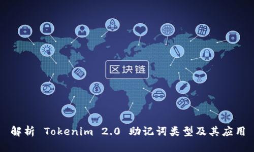 解析 Tokenim 2.0 助记词类型及其应用