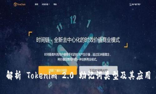 解析 Tokenim 2.0 助记词类型及其应用