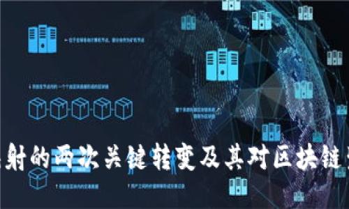 TokenIM映射的两次关键转变及其对区块链生态的影响