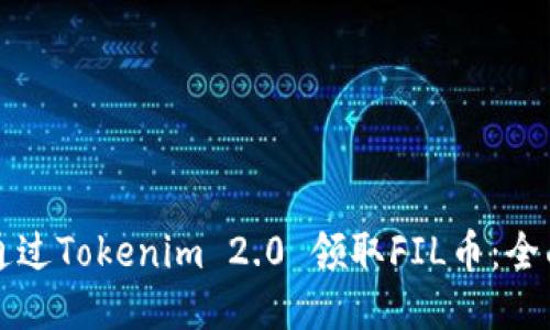 如何通过Tokenim 2.0 领取FIL币：全面指南