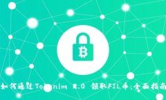 如何通过Tokenim 2.0 领取FIL币：全面指南