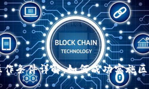 区块链操作条件详解：如何成功实施区块链技术