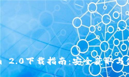 Tokenim 2.0下载指南：安全获取与使用攻略