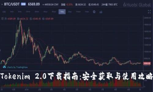 Tokenim 2.0下载指南：安全获取与使用攻略