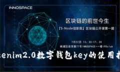 tokenim2.0数字钱包key的使用指南