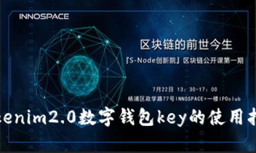 tokenim2.0数字钱包key的使用指南