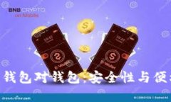 : Tokenim 2.0钱包对钱包：安全性与便利性的完美结