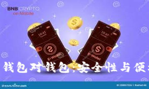 : Tokenim 2.0钱包对钱包：安全性与便利性的完美结合