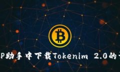 如何在PP助手中下载Tokenim 2.0的详细指南