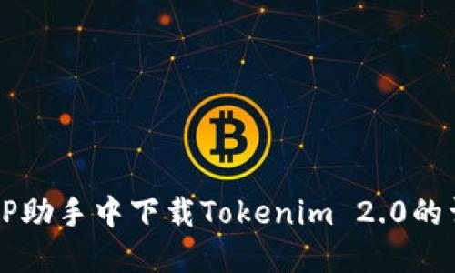 如何在PP助手中下载Tokenim 2.0的详细指南